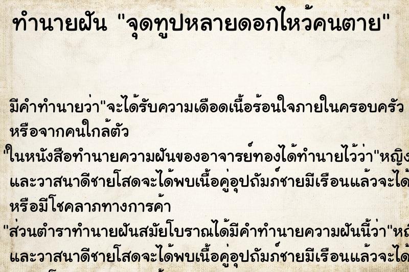 ทำนายฝันทำนายฝันจุดทูปหลายดอกไหว้คนตาย