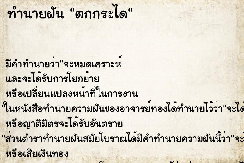 ทำนายฝันตกกระได ทำนายฝันทำนายฝันตกกระได
