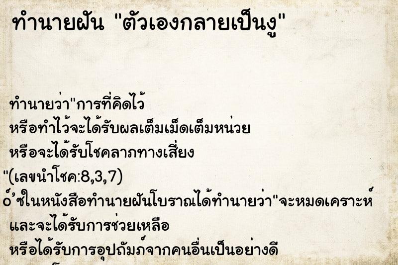 ทำนายฝันทำนายฝันตัวเองกลายเป็นงู