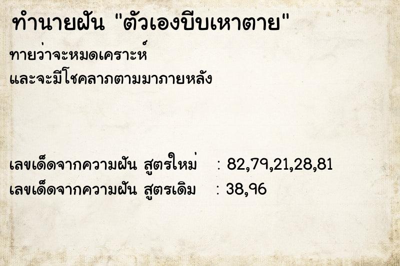 ทำนายฝันทำนายฝันตัวเองบีบเหาตาย