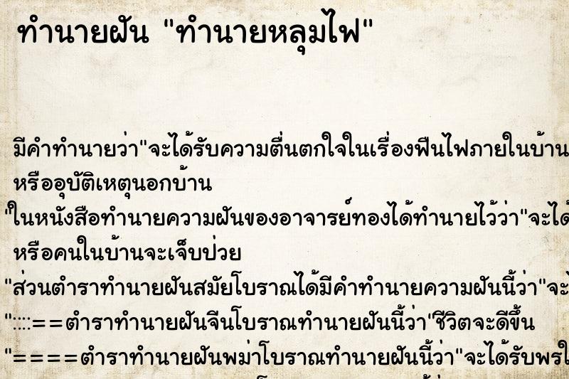 ทำนายฝันทำนายฝันทำนายหลุมไฟ