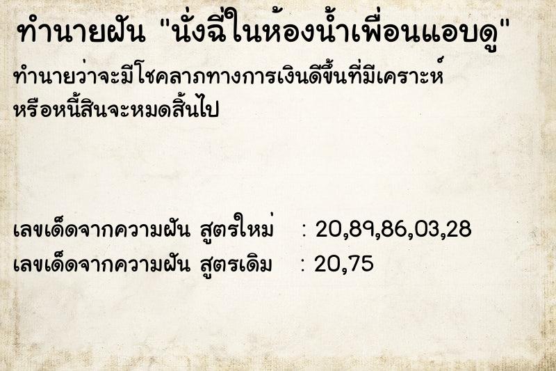 ทำนายฝันนั่งฉี่ในห้องน้ำเพื่อนแอบดู ทำนายฝันทำนายฝันนั่งฉี่ในห้องน้ำเพื่อนแอบดู