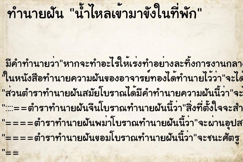 ทำนายฝัน น้ำไหลเข้ามาขังในที่พัก ทำนายฝัน น้ำไหลเข้ามาขังในที่พัก