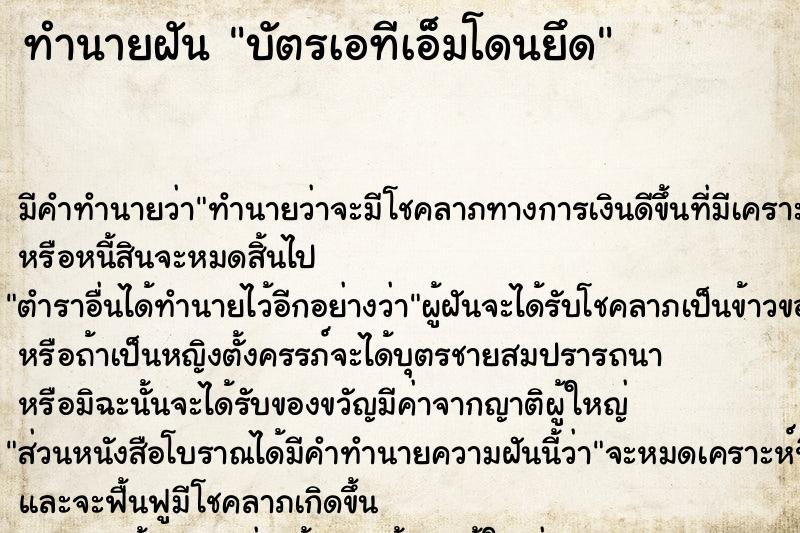 ทำนายฝันบัตรเอทีเอ็มโดนยึด ทำนายฝันทำนายฝันบัตรเอทีเอ็มโดนยึด