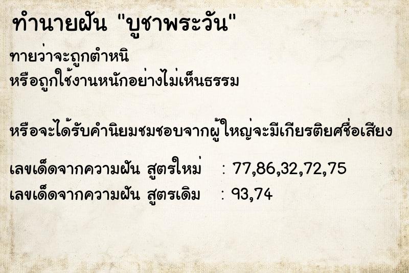 ทำนายฝันทำนายฝันบูชาพระวัน