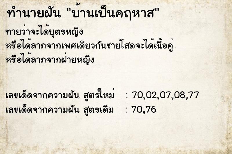 ทำนายฝัน บ้านเป็นคฤหาส ทำนายฝัน บ้านเป็นคฤหาส