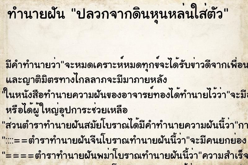 ทำนายฝัน ปลวกจากดินหุนหล่นใส่ตัว ทำนายฝัน ปลวกจากดินหุนหล่นใส่ตัว