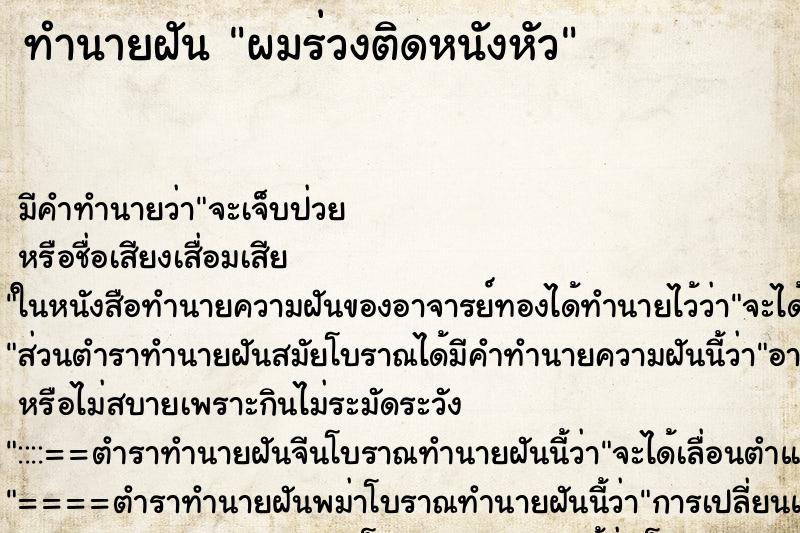 ทำนายฝันผมร่วงติดหนังหัว ทำนายฝันทำนายฝันผมร่วงติดหนังหัว