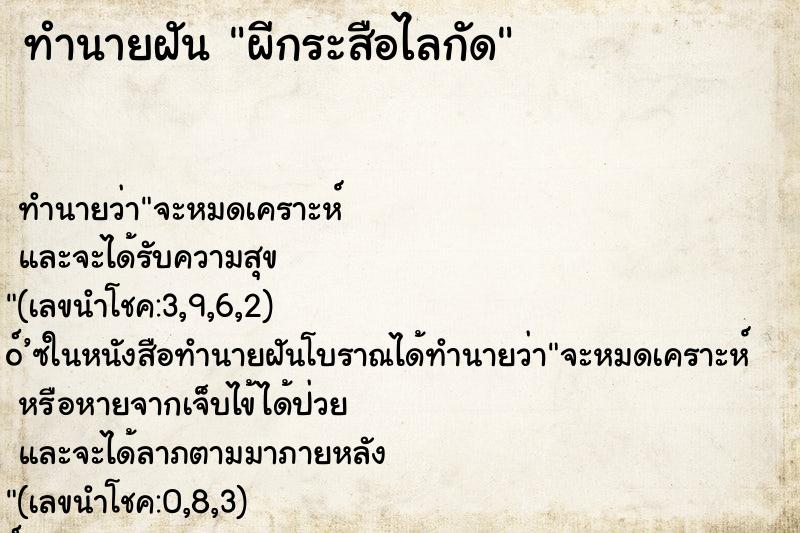 ทำนายฝัน ผีกระสือไลกัด ทำนายฝัน ผีกระสือไลกัด