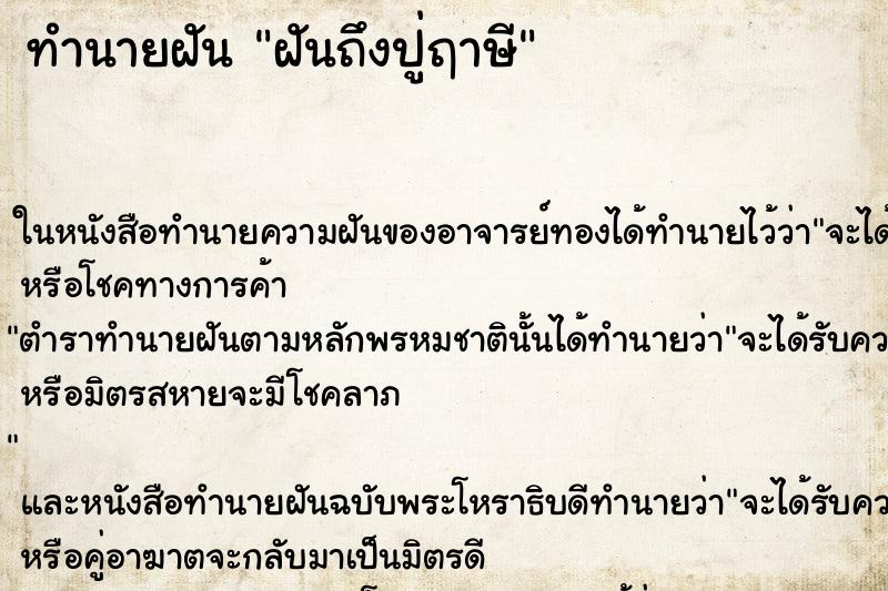 ทำนายฝัน ฝันถึงปู่ฤาษี ทำนายฝัน ฝันถึงปู่ฤาษี