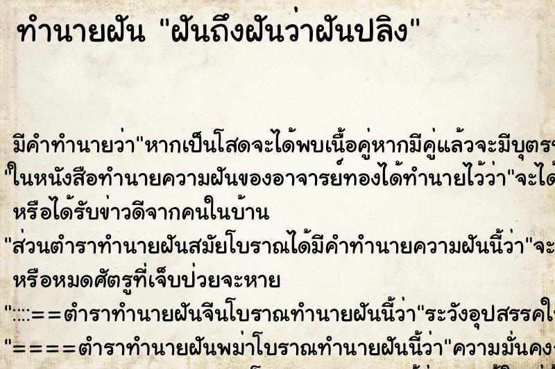 ทำนายฝันฝันถึงฝันว่าฝันปลิง ทำนายฝันทำนายฝันฝันถึงฝันว่าฝันปลิง