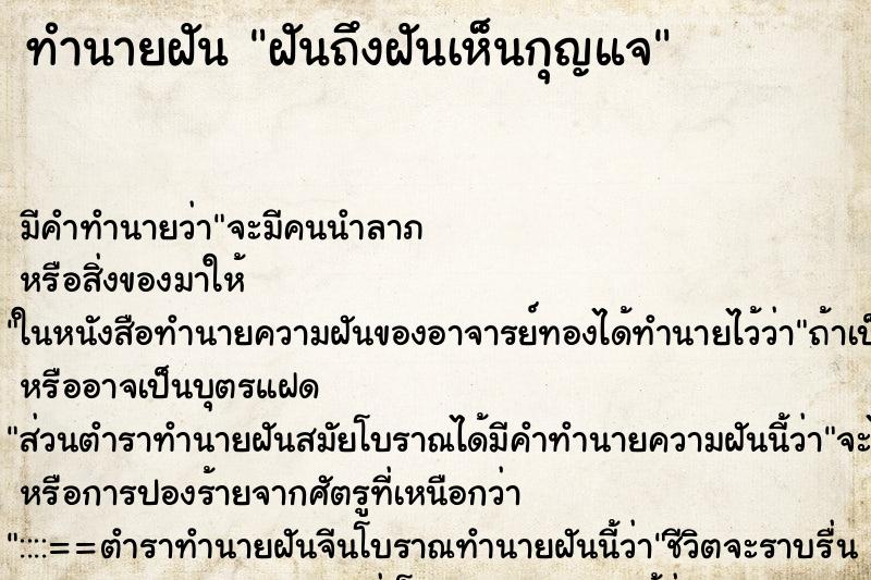 ทำนายฝันฝันถึงฝันเห็นกุญแจ ทำนายฝันทำนายฝันฝันถึงฝันเห็นกุญแจ