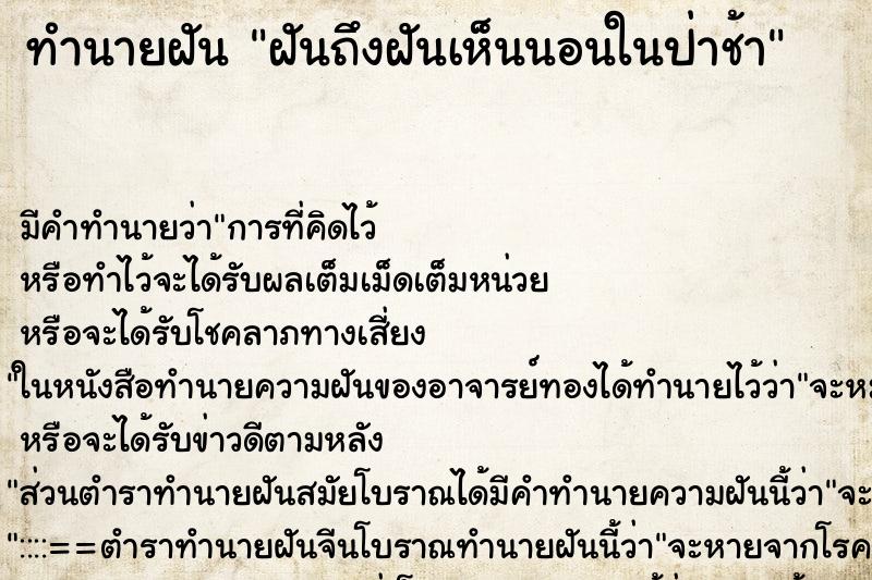 ทำนายฝันทำนายฝันฝันถึงฝันเห็นนอนในป่าช้า