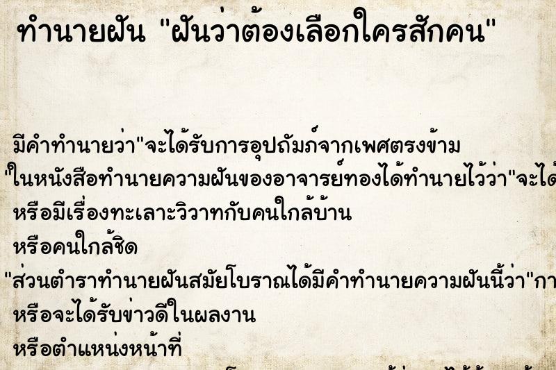 ทำนายฝัน ฝันว่าต้องเลือกใครสักคน ทำนายฝัน ฝันว่าต้องเลือกใครสักคน