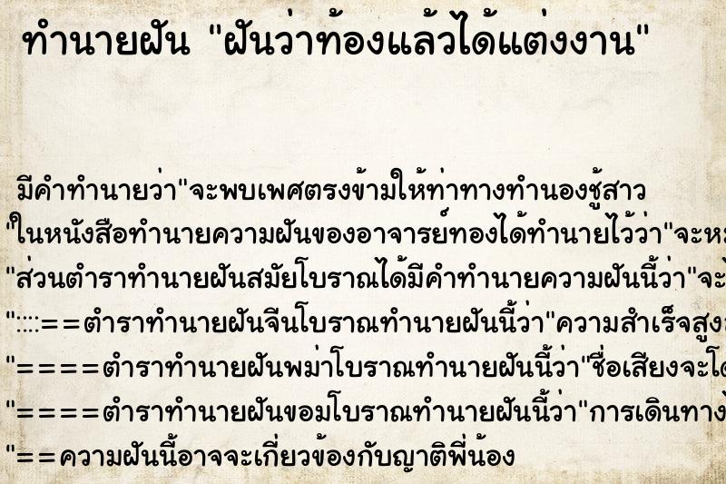 ทำนายฝัน ฝันว่าท้องแล้วได้แต่งงาน ทำนายฝัน ฝันว่าท้องแล้วได้แต่งงาน