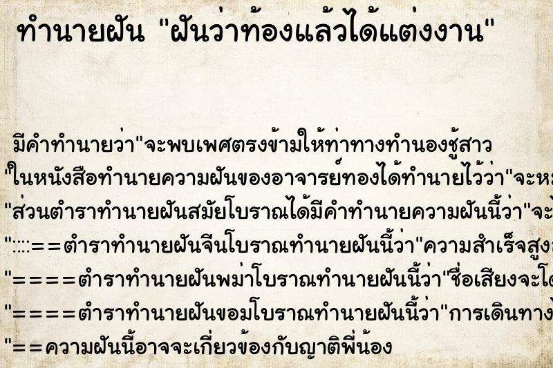 ทำนายฝัน ฝันว่าท้องแล้วได้แต่งงาน ตำราโบราณ แม่นที่สุดในโลก