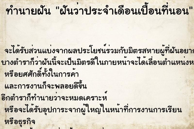 ทำนายฝันฝันว่าประจำเดือนเปื้อนที่นอน ทำนายฝันทำนายฝันฝันว่าประจำเดือนเปื้อนที่นอน