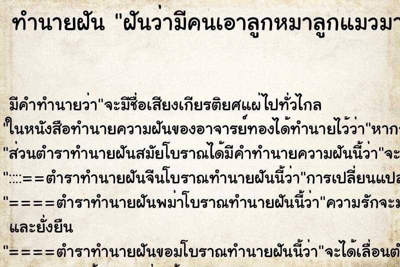 ทำนายฝัน ฝันว่ามีคนเอาลูกหมาลูกแมวมาเลี้ยง ทำนายฝัน ฝันว่ามีคนเอาลูกหมาลูกแมวมาเลี้ยง