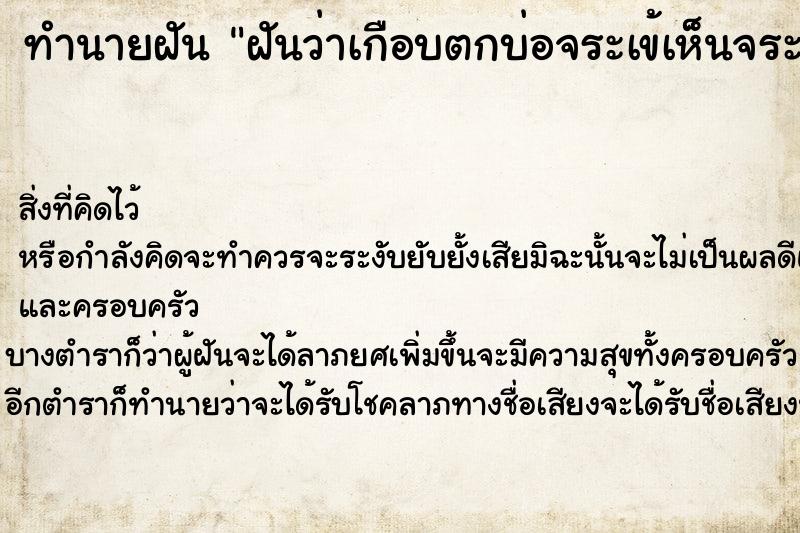 ทำนายฝันทำนายฝันฝันว่าเกือบตกบ่อจระเข้เห็นจระเข้