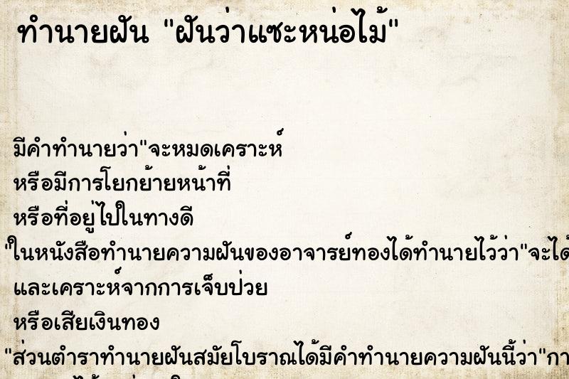 ทำนายฝันฝันว่าแซะหน่อไม้ ทำนายฝันทำนายฝันฝันว่าแซะหน่อไม้