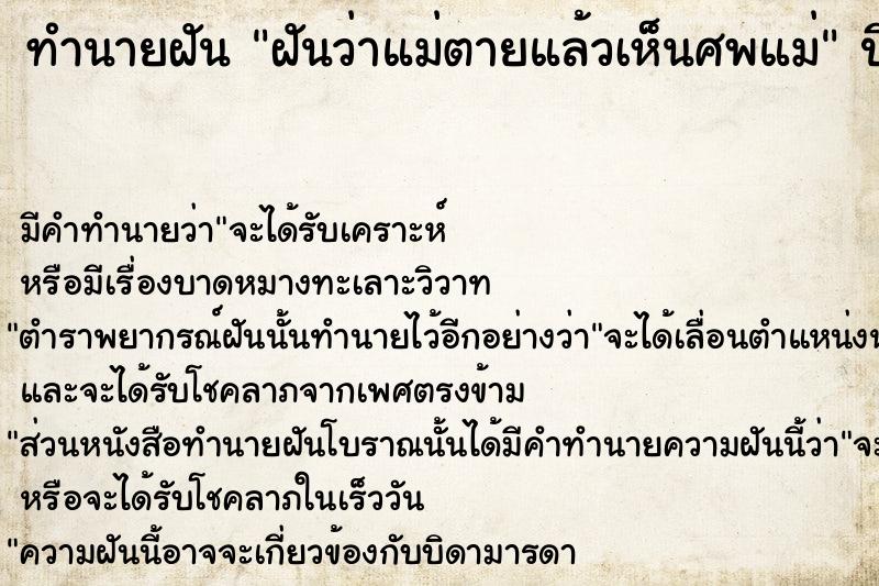 ทำนายฝันฝันว่าแม่ตายแล้วเห็นศพแม่ ทำนายฝันทำนายฝันฝันว่าแม่ตายแล้วเห็นศพแม่