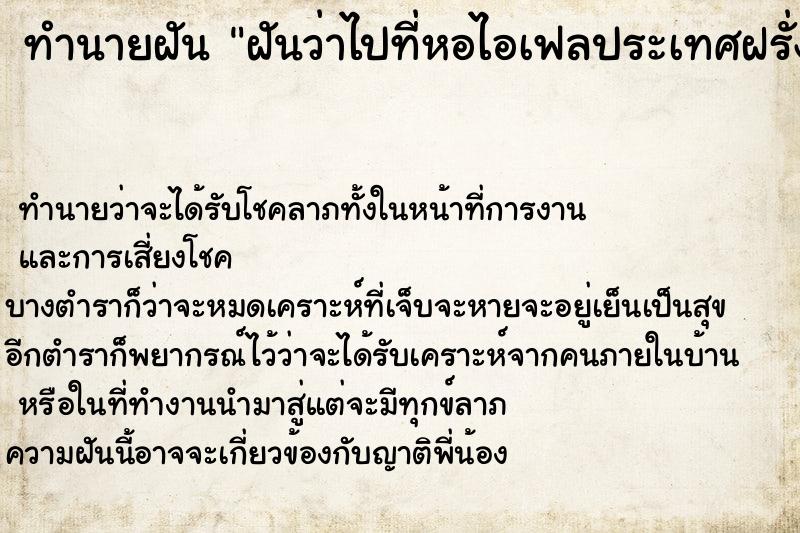 ทำนายฝันฝันว่าไปที่หอไอเฟลประเทศฝรั่งเศส ทำนายฝันทำนายฝันฝันว่าไปที่หอไอเฟลประเทศฝรั่งเศส