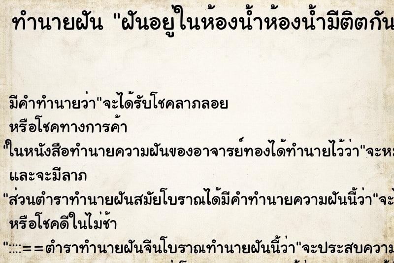 ทำนายฝัน ฝันอยู่ในห้องน้ำห้องน้ำมีติตกันสามห้อง ทำนายฝัน ฝันอยู่ในห้องน้ำห้องน้ำมีติตกันสามห้อง