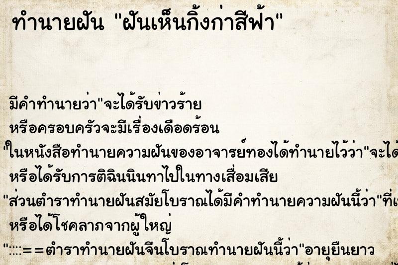 ทำนายฝัน ฝันเห็นกิ้งก่าสีฟ้า ทำนายฝัน ฝันเห็นกิ้งก่าสีฟ้า