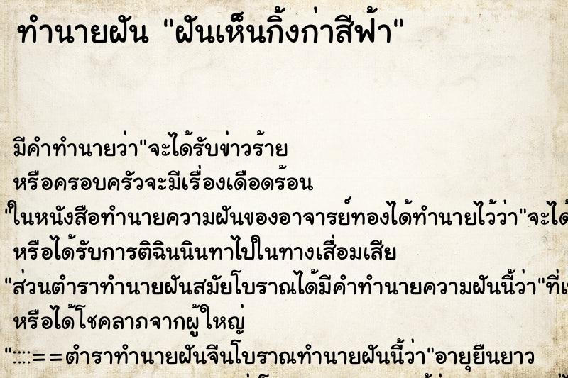 ทำนายฝัน ฝันเห็นกิ้งก่าสีฟ้า ตำราโบราณ แม่นที่สุดในโลก