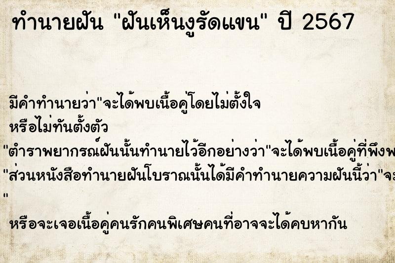 ทำนายฝันฝันเห็นงูรัดแขน ทำนายฝันทำนายฝันฝันเห็นงูรัดแขน