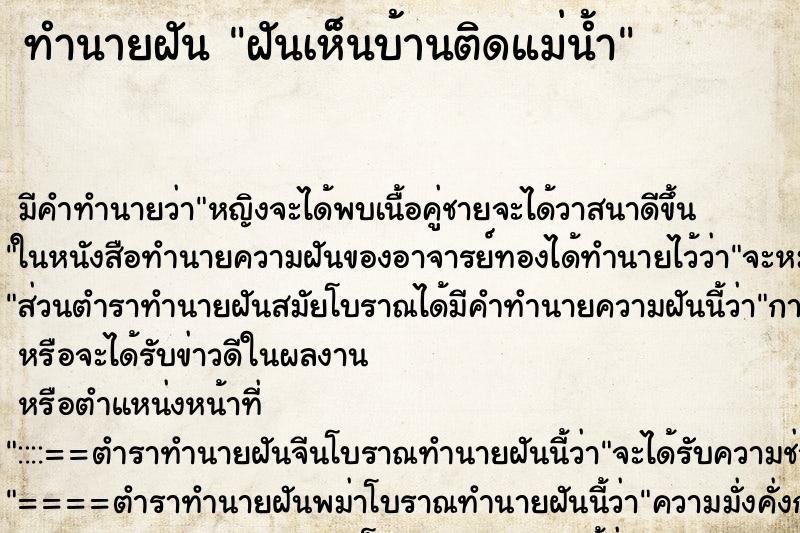 ทำนายฝันฝันเห็นบ้านติดแม่น้ำ ทำนายฝันทำนายฝันฝันเห็นบ้านติดแม่น้ำ