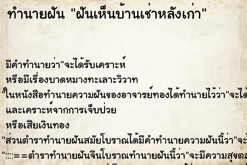 ทำนายฝัน ฝันเห็นบ้านเช่าหลังเก่า ทำนายฝัน ฝันเห็นบ้านเช่าหลังเก่า
