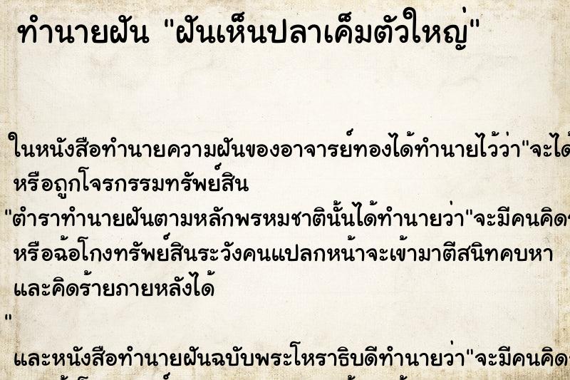 ทำนายฝันฝันเห็นปลาเค็มตัวใหญ่ ทำนายฝันทำนายฝันฝันเห็นปลาเค็มตัวใหญ่