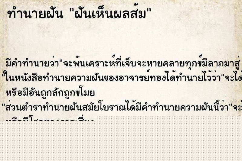 ทำนายฝันทำนายฝันฝันเห็นผลส้ม