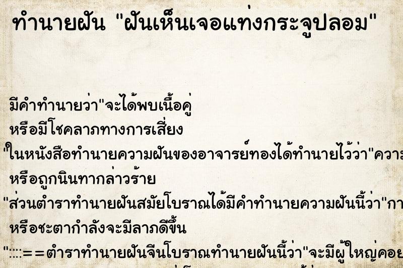 ทำนายฝันฝันเห็นเจอแท่งกระจูปลอม ทำนายฝันทำนายฝันฝันเห็นเจอแท่งกระจูปลอม