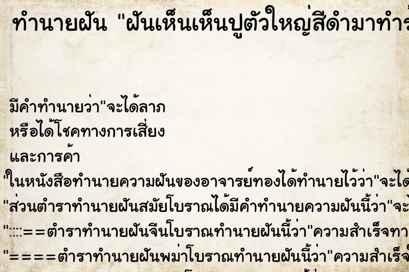 ทำนายฝัน ฝันเห็นเห็นปูตัวใหญ่สีดำมาทำร้าย ทำนายฝัน ฝันเห็นเห็นปูตัวใหญ่สีดำมาทำร้าย