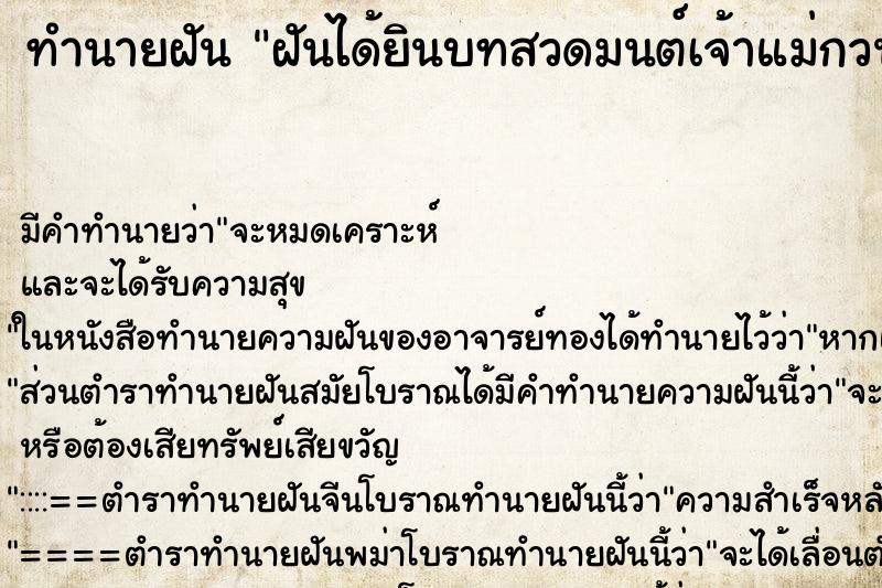 ทำนายฝันทำนายฝันฝันได้ยินบทสวดมนต์เจ้าแม่กวนอิม