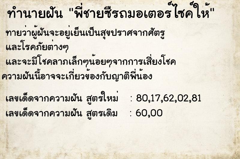 ทำนายฝันพี่ชายซืรถมอเตอร์ไซค์ให้ ทำนายฝันทำนายฝันพี่ชายซืรถมอเตอร์ไซค์ให้