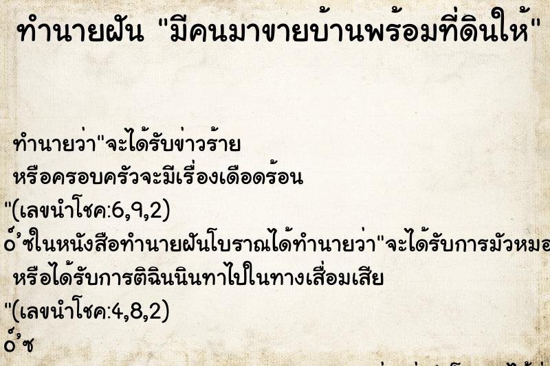 ทำนายฝันมีคนมาขายบ้านพร้อมที่ดินให้ ทำนายฝันทำนายฝันมีคนมาขายบ้านพร้อมที่ดินให้