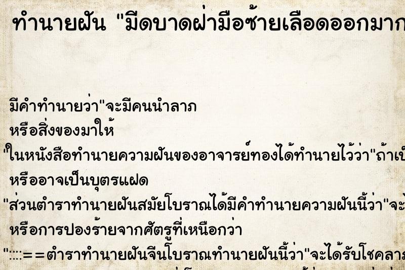 ทำนายฝัน มีดบาดฝ่ามือซ้ายเลือดออกมาก ทำนายฝัน มีดบาดฝ่ามือซ้ายเลือดออกมาก