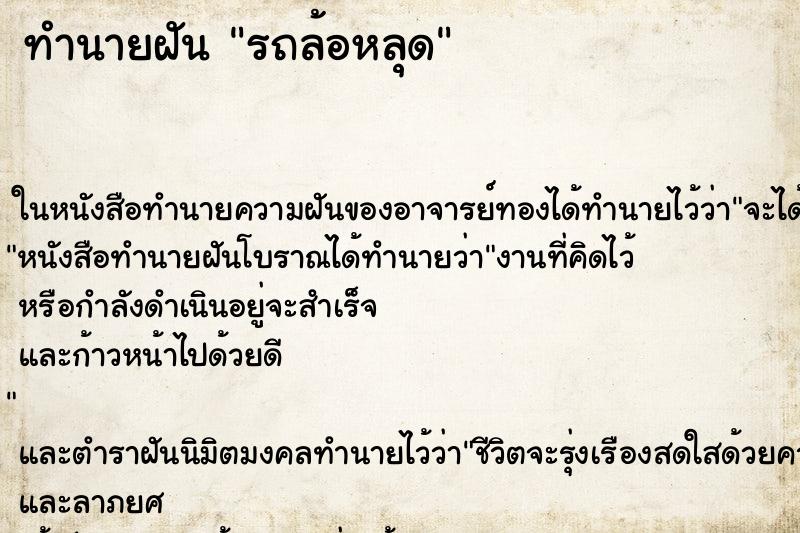 ทำนายฝัน รถล้อหลุด