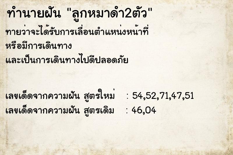 ทำนายฝันลูกหมาดำ2ตัว ทำนายฝันทำนายฝันลูกหมาดำ2ตัว