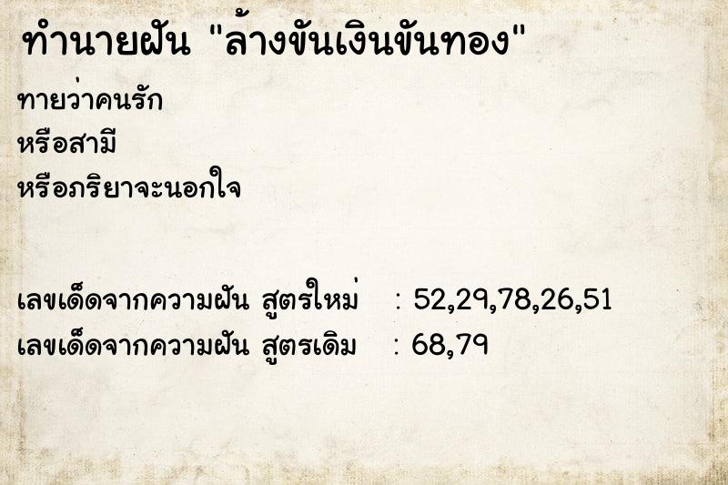 ทำนายฝันล้างขันเงินขันทอง ทำนายฝันทำนายฝันล้างขันเงินขันทอง