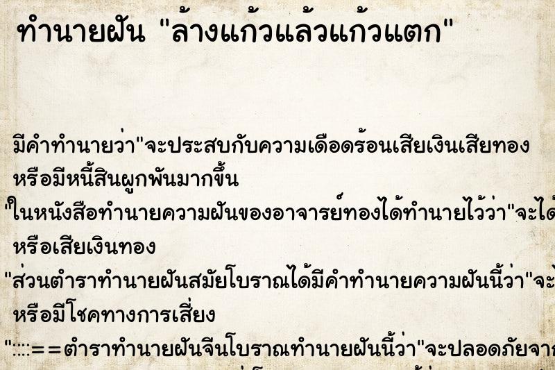 ทำนายฝันทำนายฝันล้างแก้วแล้วแก้วแตก