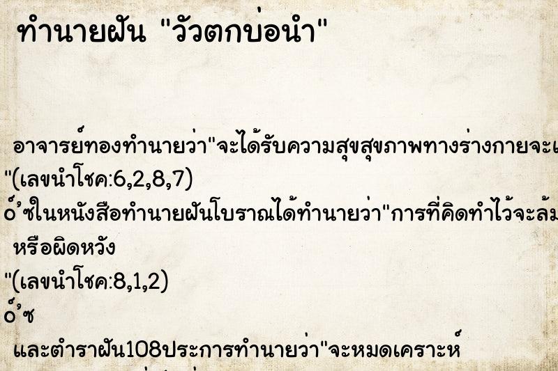 ทำนายฝัน วัวตกบ่อนำ ทำนายฝัน วัวตกบ่อนำ