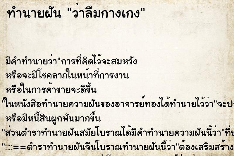 ทำนายฝัน ว่าลืมกางเกง ทำนายฝัน ว่าลืมกางเกง