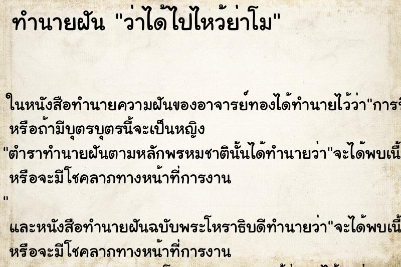 ทำนายฝันว่าได้ไปไหว้ย่าโม ทำนายฝันทำนายฝันว่าได้ไปไหว้ย่าโม