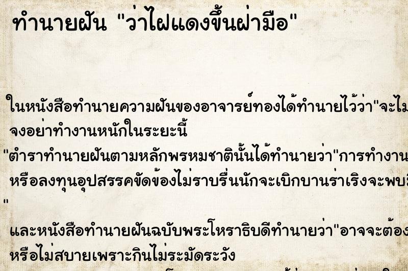 ทำนายฝันทำนายฝันว่าไฝแดงขึ้นฝ่ามือ