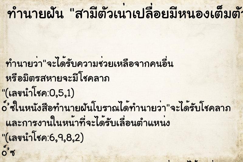 ทำนายฝันทำนายฝันสามีตัวเน่าเปลื่อยมีหนองเต็มตัว