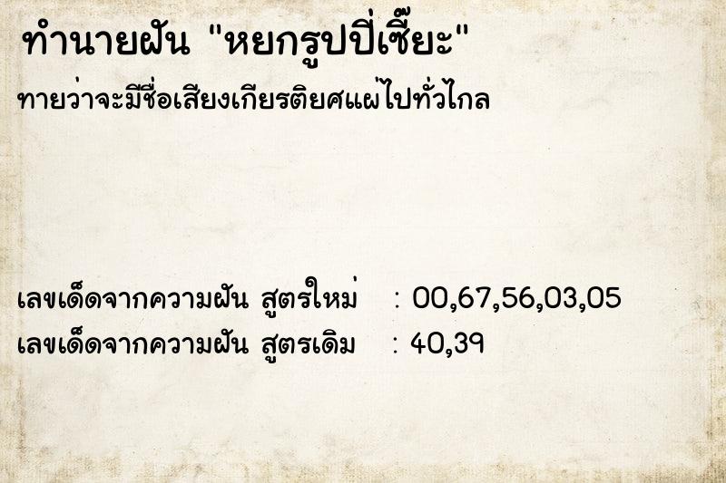 ทำนายฝันหยกรูปปี่เซี๊ยะ ทำนายฝันทำนายฝันหยกรูปปี่เซี๊ยะ